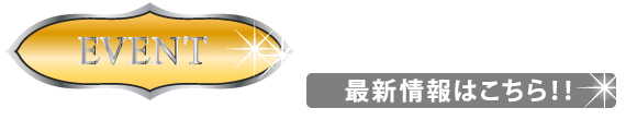 イベント